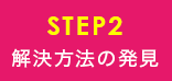 STEP2 解決方法の発見
