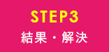 STEP3 結果・解決