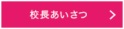 校長あいさつ