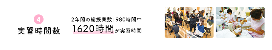 ④実習時間数　2年間の総授業時間数1980時間中1620時間が実習時間