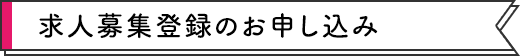 求人募集登録のお申し込み