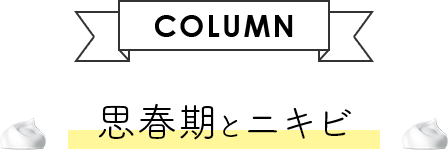 【COLUMN】思春期とニキビ