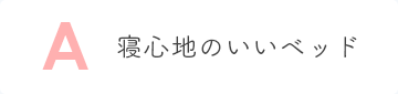 A 寝心地のいいベッド