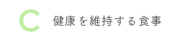 C 健康を維持する食事