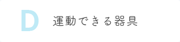 D 運動できる器具