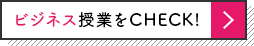 ビジネス授業をCHECK!