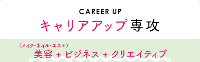 キャリアアップ専攻　美容（メイク・ネイル・エステ）＋ビジネス＋クリエイティブ