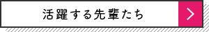 活躍する先輩たち