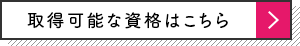 取得可能な資格はこちら