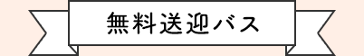 無料送迎バス