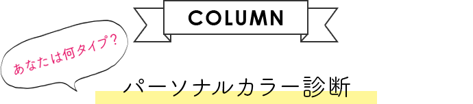 【COLUMN】あなたは何タイプ？パーソナルカラー診断