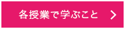 各授業で学ぶこと