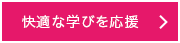 快適な学びを応援