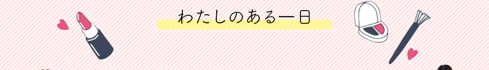 わたしのある一日