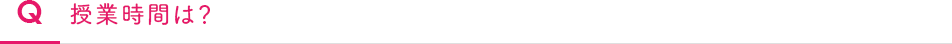 Q　授業時間は？