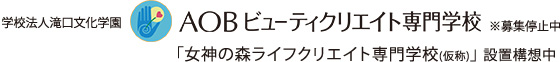 学校法人滝口文化学園　AOBビューティクリエイト専門学校