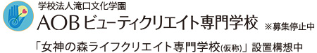 学校法人滝口文化学園　AOBビューティクリエイト専門学校