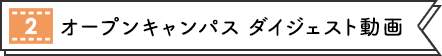 [2] オープンキャンパス ダイジェスト動画