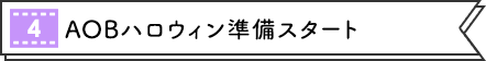 [4] AOBハロウィン準備スタート