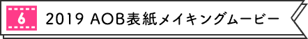 [6] 2019 AOB表紙メイキングムービー