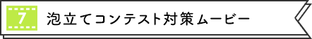 [7] 泡立てコンテスト対策ムービー