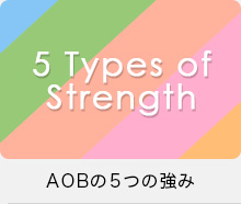 AOBの5つの強み
