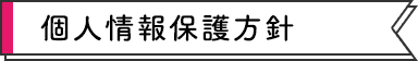 個人情報保護方針