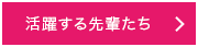 活躍する先輩たち