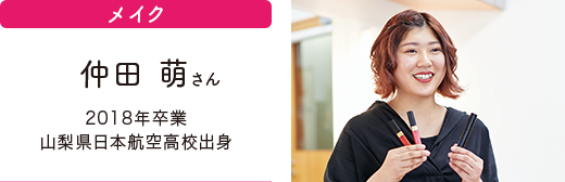 活躍する先輩たち Aobビューティクリエイト専門学校 活躍する先輩たち Aobビューティクリエイト専門学校