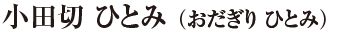 小田切 ひとみ（おだぎり ひとみ）