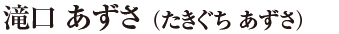 滝口 あずさ（たきぐち あずさ）