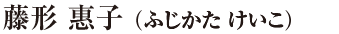 藤形 惠子（ふじかた けいこ）