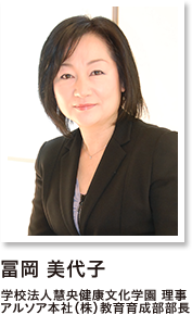 冨岡 美代子 学校法人慧央健康文化学園 理事 アルソア本社(株)教育育成部部長