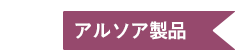 ３ アルソア製品