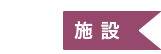 ４ 施設