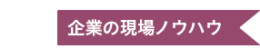 ５ 企業の現場ノウハウ