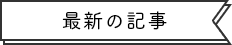 最新の記事