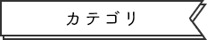 カテゴリ