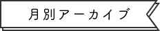 月別アーカイブ