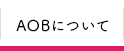 AOBについて