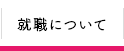 就職について