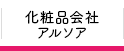 化粧品会社アルソア