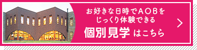 個別見学はこちら