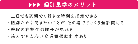 個別見学のメリット