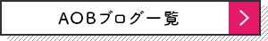 AOBブログ一覧